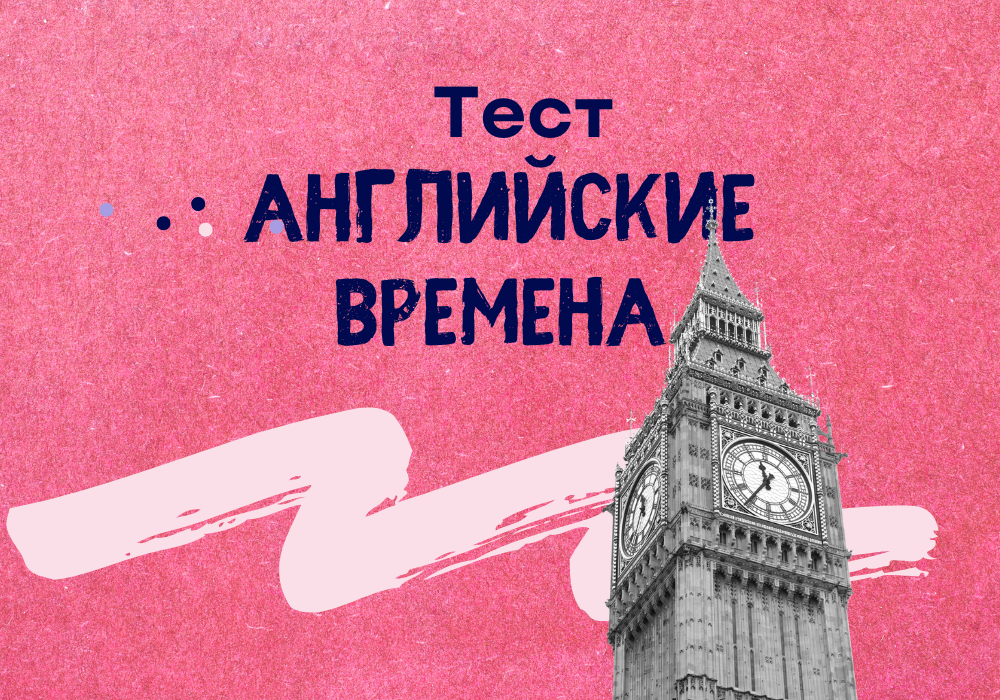 Тест: Английские времена