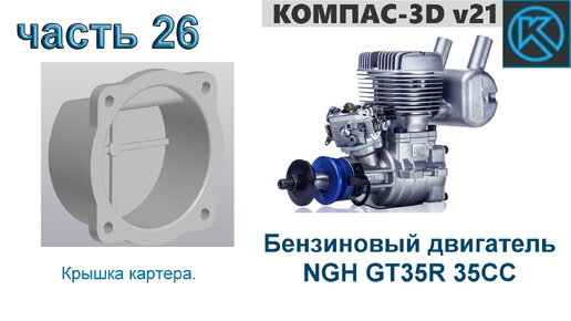 Бензиновый двигатель NGH GT35R 35CC (часть 26)