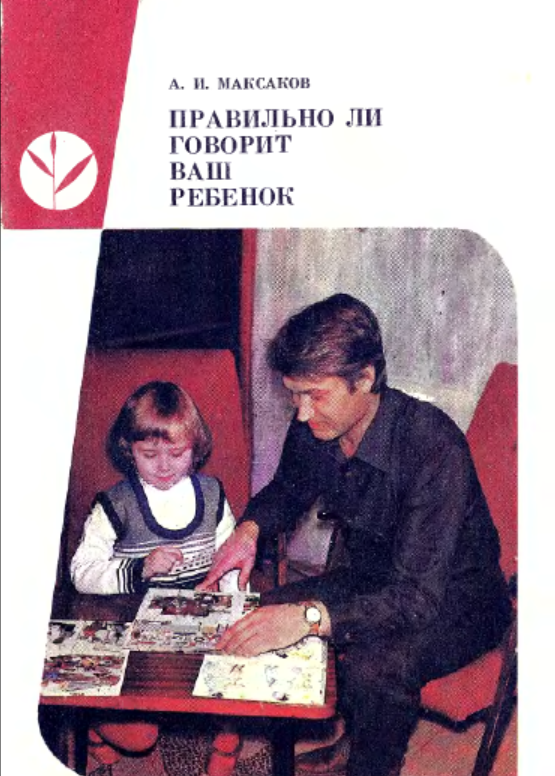 Максаков А. Правильно ли говорит ваш ребенок.  Пособие для воспитателя детского сада