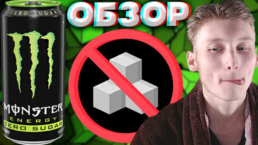 ОРИГИНАЛЬНЫЙ ЭНЕРГЕТИК ОТ МОНСТРА,НО БЕЗ САХАРА | MONSTER ENERGY ZERO SUGAR | ЗАВОЗ ИЗ ПОЛЬШИ | ОБЗОР