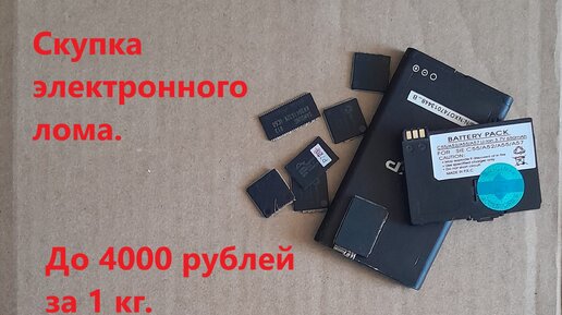 Теперь это можно продать скупщикам. Драгоценные металлы в электронном ломе. Цены.