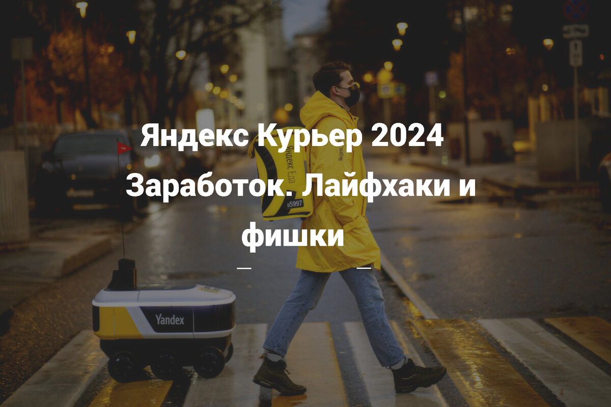 Работа Яндекс Курьером в 2024 году. Сколько можно заработать. Как  устроиться. Лайфхаки и фишки. | ОРаботе | Дзен