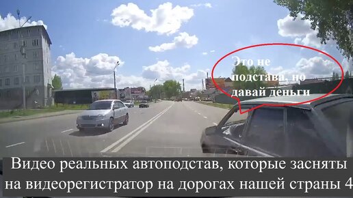 Download Video: Видео реальных автоподстав, которые засняты на видеорегистратор на дорогах нашей страны 4