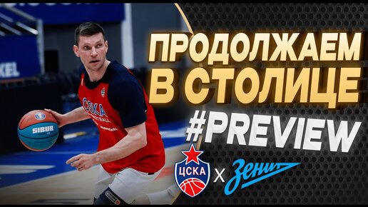 #Preview: CSKA - Zenit. Semifinals Game 3