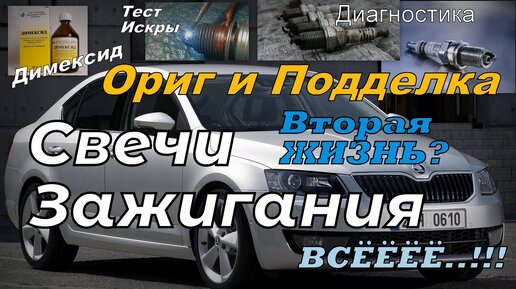 Skoda: Свечи Зажигания. Ориг и Подделка. Диагностика. Чистка. Вторая Жизнь (2024)