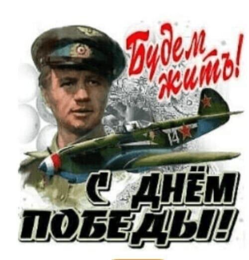 С Днём победы!!! Победа всегда будет за нами!!! 