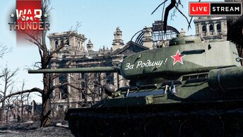 СТРИМ War Thunder от 09.05.2024 - Freemanproject