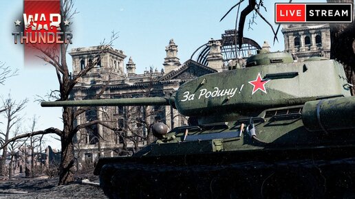 СТРИМ War Thunder от 09.05.2024 - Freemanproject