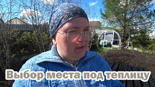 Самое лучшее место для новой теплицы