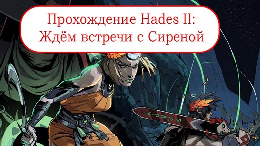 Ждём встречи с Сиреной - Прохождение Hades II #2