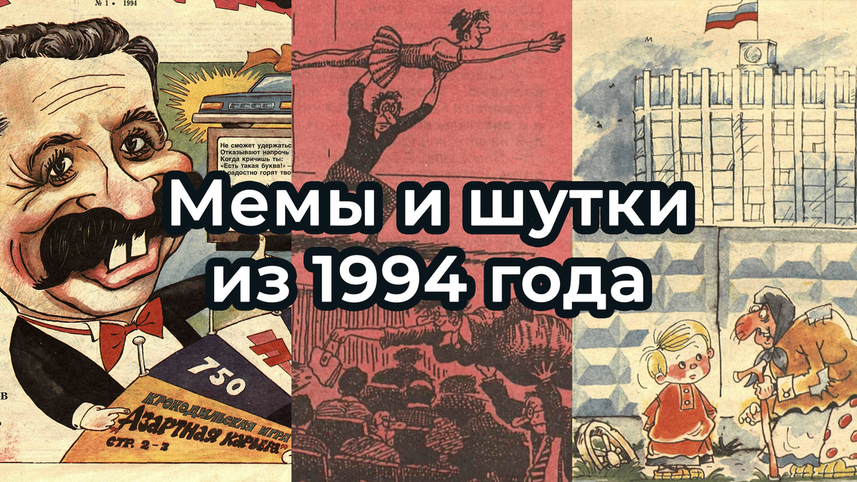 Вы знали, что мемы были в СССР? Они имели другую форму: это были анекдоты, которые передавались из уст в уста или печатались в сборниках, либо карикатуры в журнале «Крокодил».