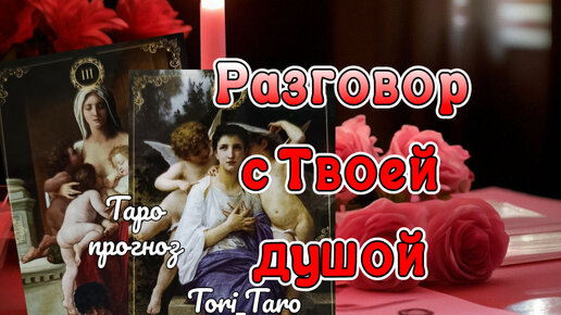 ✨🔮✨Разговор с Твоей душой.