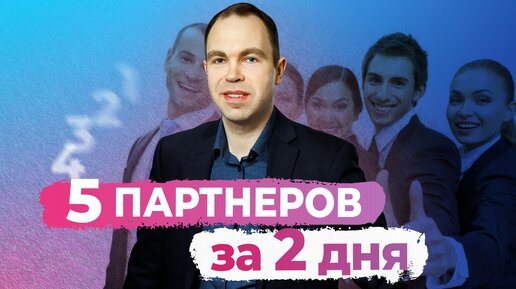 Как я подключил 5 человек в первую линию за 2 дня (Запись эфира)