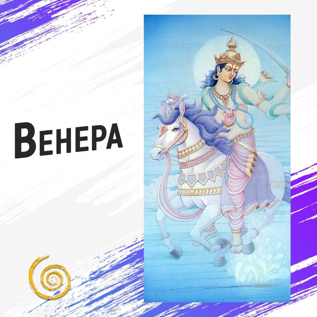 Венера. Венера в гороскопе. Шукрачарья. Шукра. Ведическая астрология. Джйотиш