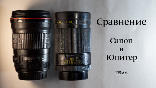 Сравнение Canon EF 135mm f2 L USM с МС Юпитер-37АМ 135mm f3.5