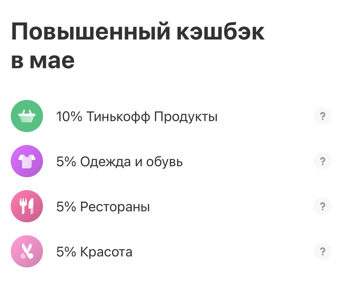 Мои категории повышенного кэшбэка в Тинькофф в мае