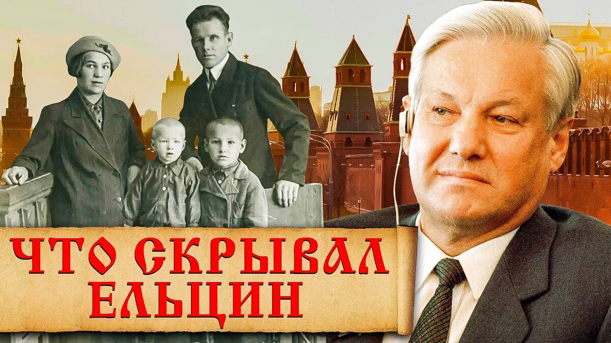 В биографиях многих современных политических деятелей можно найти те самые «скелеты в шкафу» и первый президент РФ Борис Ельцин не составляет исключения.