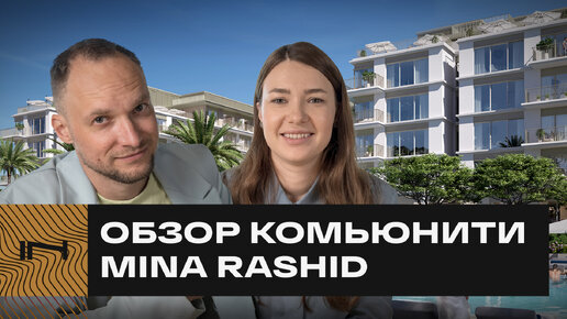 ОТ СОЗДАТЕЛЕЙ DUBAI HILLS. Обзор прибрежного комьюнити Mina Rashid в Дубае