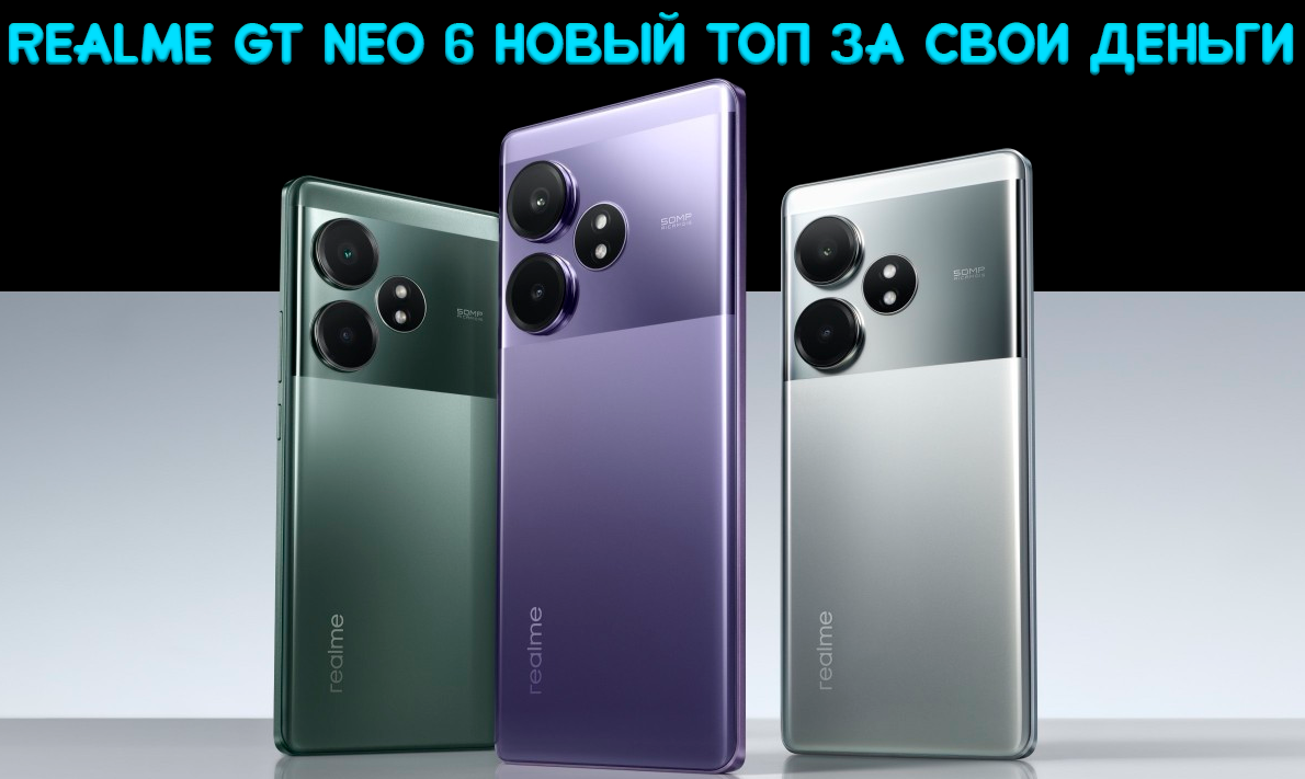 У Realme опять получился топ за свои деньги: GT Neo 6 получит Snapdragon 8s  Gen 3 и накопитель 1 ТБ | Обзоры от iCE | Дзен