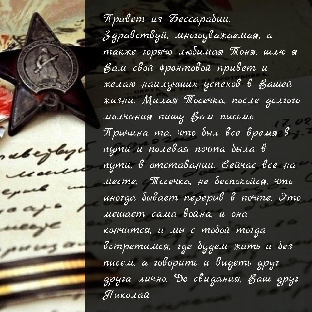 Невозможно читать без слёз… Девять писем с фронта от тех, кто выстоял и  победил | Сергей Миронов | Дзен