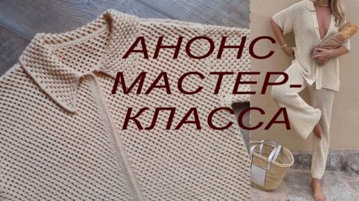 АНОНС МАСТЕР-КЛАССА! ХИТ СЕЗОНА!