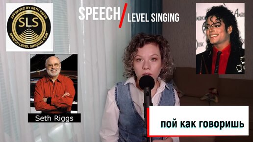 Speech Level Singing (SLS) - Пение в речевой позиции