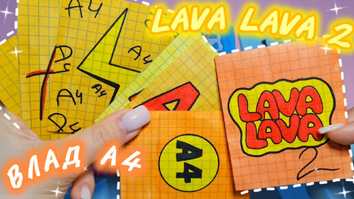 🔥 LAVA LAVA 🔥/Бумажные сюрпризы 🧡/Распаковка 🔥