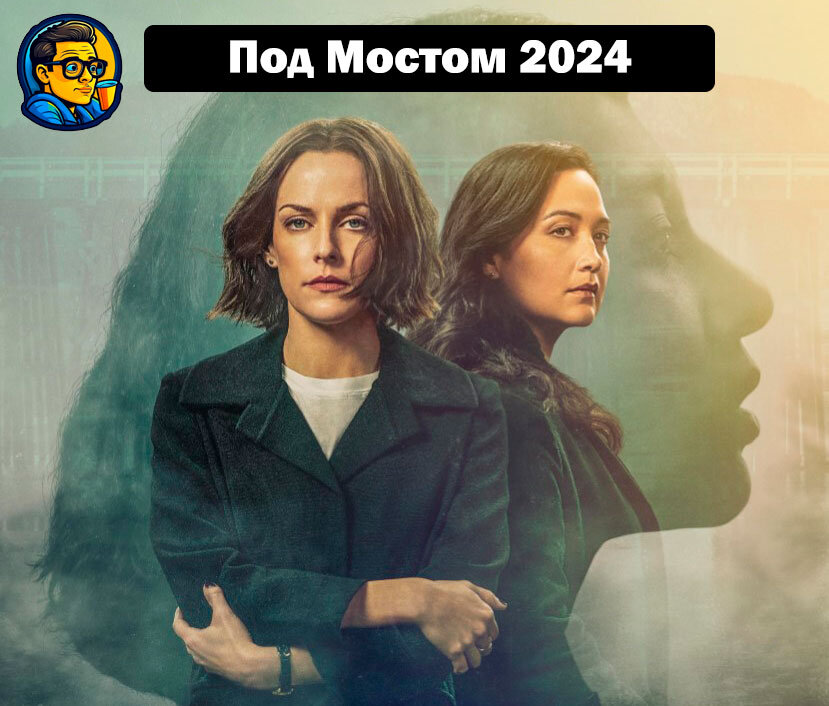 Постер к сериалу "Под мостом"