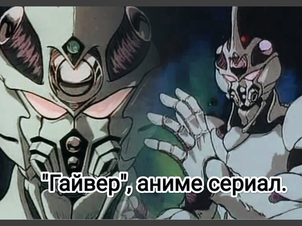 На фото обработанные мной скрины из аниме сериала "Bio-Booster Armor Guyver" / Гайвер: Совершенное Био оружие, 1989г., режиссёр Коити Исигуро, студия Bandai. Дизайн "Guyver" принадлежит автору манги Ёсики Такая (Yoshiki Takaya). * Герой Се Фукамати. Почему? Потому, что интересно понять, какого это, носить эту броню и сражаться с монстрами Зоаноидами. Подробнее об аниме рассказано ниже в статье. Все материалы размещены исключительно в информационных целях.