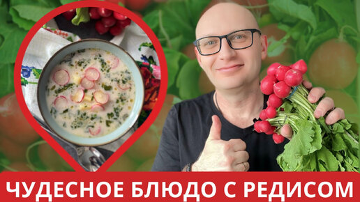 Готовьте пока сезон! Полезно, вкусно, интересно - суп с редисом