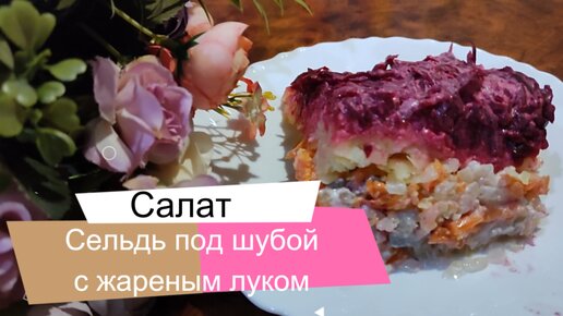 Сельдь под шубой с жареным луком