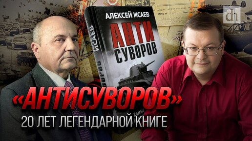 Download Video: «Антисуворов». 20 лет легендарной книге