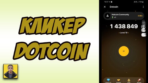 Новый кликер Dotcoin.Замена Notcoin