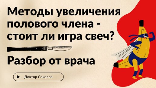 Можно ли увеличить половой член? И нужно ли? Разбор интимной проблемы, основанный на научно-доказанных фактах