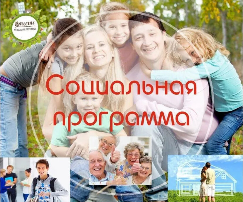 Государственные социальные программы и проекты