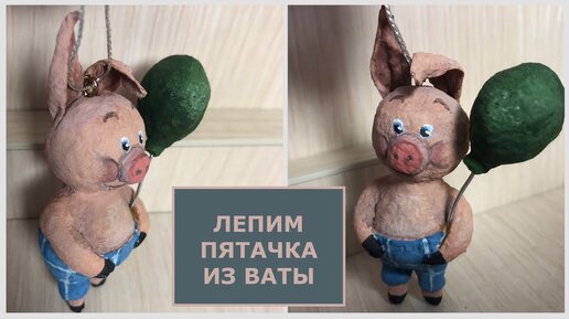 Ёлочная игрушка из ваты Пятачок, пошаговый мастер-класс