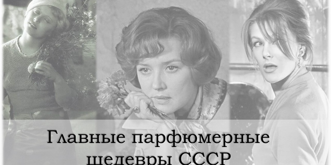 Чем пахли роскошные женщины СССР: 5 ароматов былой эпохи
