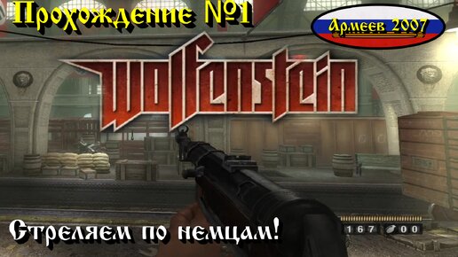 Прохождение №1 Wolfenstein (2009)