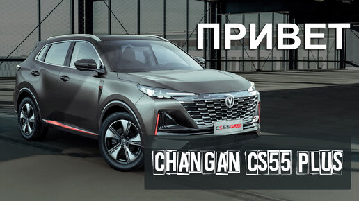 Привет Changan CS55 Plus. Обзор #shorts