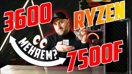 Ryzen 7500F вместо 3600 - оно того стоит?