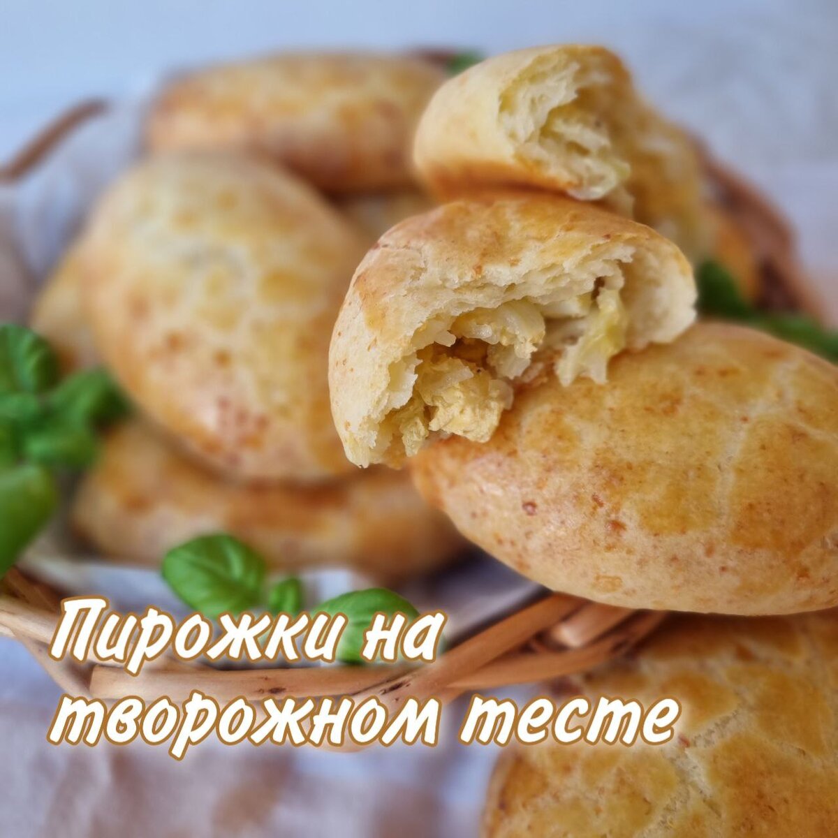 пирожки "Творобушки"