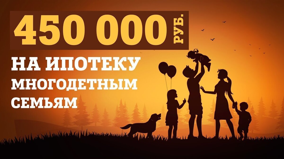 Как многодетные семьи могут получить 450 000 рублей для погашения ипотеки |  ODELAX | Дзен