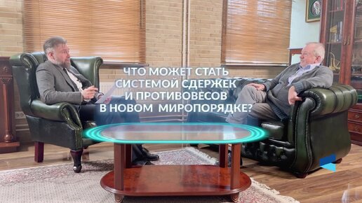 «Точка зрения»: Андрей Быстрицкий о формировании новой международной системы сдержек и противовесов