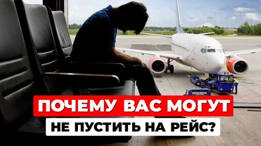 ПОЧЕМУ вас могут НЕ ПУСТИТЬ на РЕЙС❓ Причины отказа и ДОКУМЕНТЫ для въезда в страну назначения