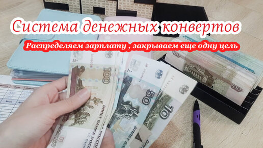 🙌Распределение зарплаты по конвертам Май ✅Закрыли еще одну цель