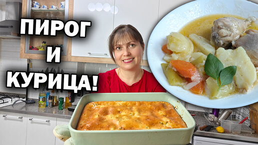 😋 МАМА ГОТОВИТ пальчики оближешь! ЗАЛИВНОЙ ПИРОГ на кефире, КУРИЦА с овощами в соусе #рецепты