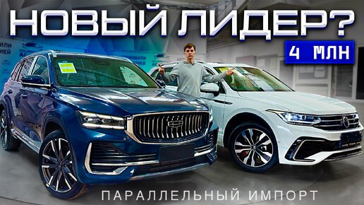 Geely Monjaro ПРОТИВ Volkswagen Tiguan! ВАЖНОЕ СРАВНЕНИЕ ЛИДЕРОВ | Что выбрать за 4 млн?