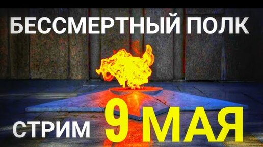 С ПРАЗДНИКОМ 🔥🔥🔥 С ДНЕМ ВЕЛИКОЙ ПОБЕДЫ 🌹🌹🌹 СТРИМ У ОГНЯ В 20:00