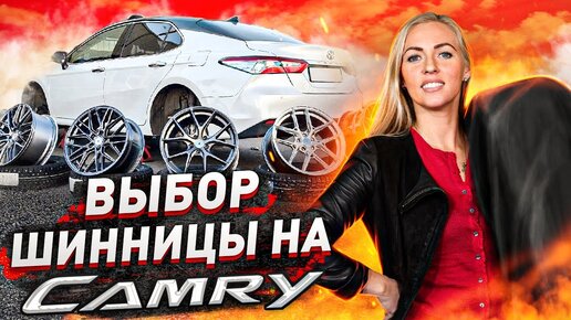 Toyota Camry - выбор колёс от Шинницы / Цена-Качество