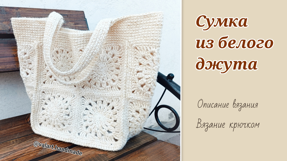 Сумка из белого джута крючком. Фото автора.
